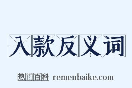 入款反义词是什么意思的图片